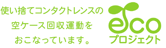 ecoプロジェクト 使い捨てコンタクトレンズの空ケース回収運動をおこなっています。