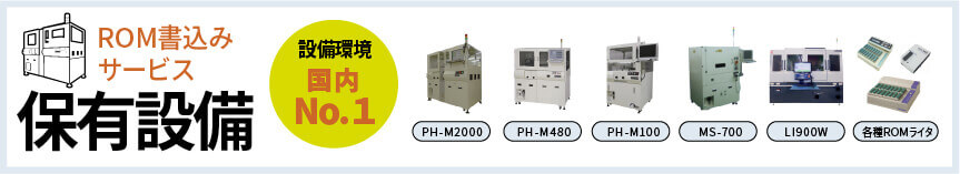ROM書き込みサービス保有設備 設備環境国内No1
