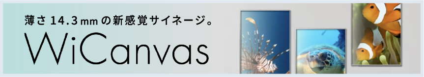 薄さ14.3mmの新感覚サイネージ WiCanvas